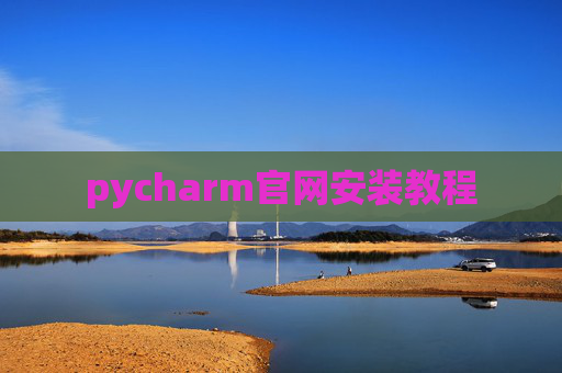 pycharm官网安装教程